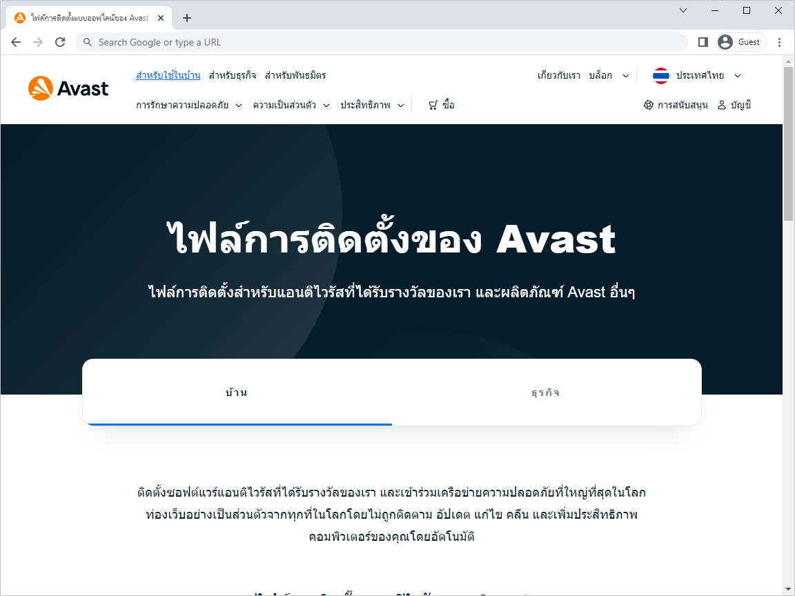 ไปที่เว็บไซต์ Avast