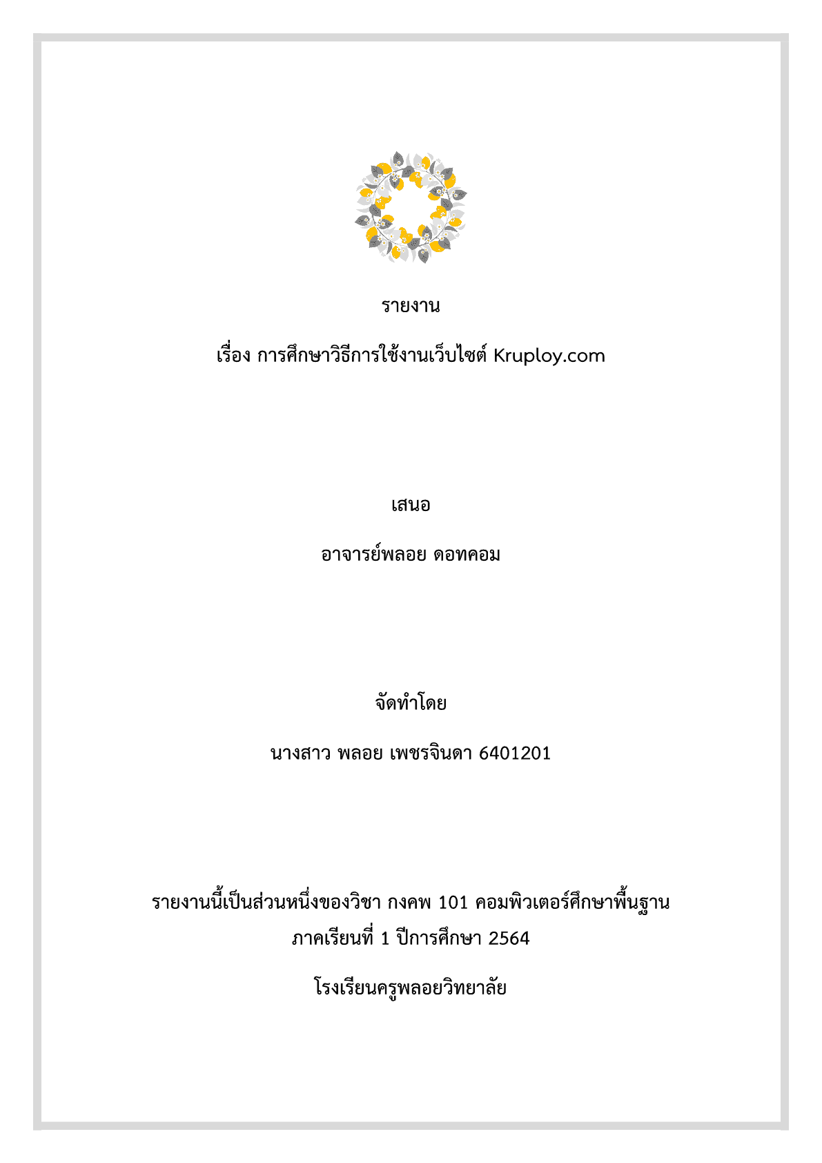 ตัวอย่างปากรายงาน