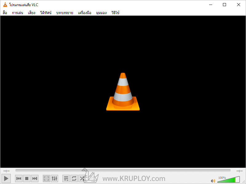 VLC Media Player พร้อมใช้งาน